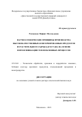 Рахманова Мафият Магомедовна. Научно-технические принципы производства высококачественных консервированных продуктов из растительного сырья Дагестана на основе интенсификации теплообменных процессов: дис. доктор наук: 05.18.01 - Технология обработки, хранения и переработки злаковых, бобовых культур, крупяных продуктов, плодоовощной продукции и виноградарства. ФГБОУ ВО «Дагестанский государственный аграрный университет имени М.М. Джамбулатова». 2022. 490 с.