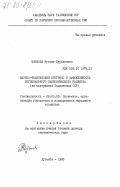 Мирзоев, Рустам Курбанович. Научно-технический прогресс и эффективность регионального экономического развития (на материалах Таджикской ССР): дис. доктор экономических наук: 08.00.05 - Экономика и управление народным хозяйством: теория управления экономическими системами; макроэкономика; экономика, организация и управление предприятиями, отраслями, комплексами; управление инновациями; региональная экономика; логистика; экономика труда. Душанбе. 1983. 375 с.