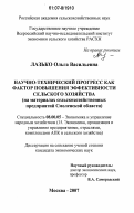 Лазько, Ольга Васильевна. Научно-технический прогресс как фактор повышения эффективности сельского хозяйства: на материалах сельскохозяйственных предприятий Смоленской области: дис. кандидат экономических наук: 08.00.05 - Экономика и управление народным хозяйством: теория управления экономическими системами; макроэкономика; экономика, организация и управление предприятиями, отраслями, комплексами; управление инновациями; региональная экономика; логистика; экономика труда. Москва. 2007. 182 с.