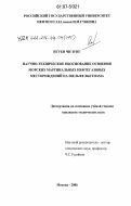 Нгуен Чи Зунг. Научно-техническое обоснование освоения морских маргинальных нефтегазовых месторождений на шельфе Вьетнама: дис. кандидат технических наук: 25.00.18 - Технология освоения морских месторождений полезных ископаемых. Москва. 2006. 126 с.