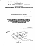 Рябец, Николай Иванович. Научно-техническое обоснование параметров и создание безопасных способов и средств разупрочнения мерзлых горных пород СВЧ электромагнитной энергией: дис. доктор технических наук: 05.26.04 - Промышленная безопасность. Москва. 1998. 368 с.