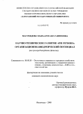 Магомедова, Маяхалун абу-Ганиповна. Научно-техническое развитие АПК региона: организационно-внедренческий потенциал: на примере в Республики Дагестан: дис. кандидат экономических наук: 08.00.05 - Экономика и управление народным хозяйством: теория управления экономическими системами; макроэкономика; экономика, организация и управление предприятиями, отраслями, комплексами; управление инновациями; региональная экономика; логистика; экономика труда. Махачкала. 2008. 137 с.