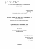 Соленцова, Елена Алексеевна. Научно-техническое развитие промышленности СССР в 1955 - 1965 гг.: На материалах Среднего Поволжья: дис. кандидат экономических наук: 08.00.01 - Экономическая теория. Самара. 2005. 213 с.