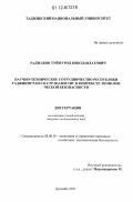 Раджабов, Туймурод Бободавлатович. Научно-техническое сотрудничество Республики Таджикистан со странами СНГ в контексте экономической безопасности: дис. кандидат экономических наук: 08.00.05 - Экономика и управление народным хозяйством: теория управления экономическими системами; макроэкономика; экономика, организация и управление предприятиями, отраслями, комплексами; управление инновациями; региональная экономика; логистика; экономика труда. Душанбе. 2011. 154 с.