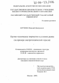 Шутенко, Николай Дмитриевич. Научно-техническое творчество в условиях рынка: На примере электротехнической отрасли: дис. кандидат социологических наук: 22.00.08 - Социология управления. Москва. 2005. 135 с.