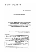 Стахиев, Юрий Михайлович. Научно-технологические основы производства, подготовки и эксплуатации плоских круглых пил для распиловки древесины: дис. доктор технических наук в форме науч. докл.: 05.21.05 - Древесиноведение, технология и оборудование деревопереработки. Архангельск. 2002. 46 с.