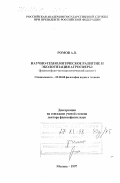 Ромов, Алексей Владимирович. Научно-технологическое развитие и экологизация агросферы: дис. доктор философских наук: 09.00.08 - Философия науки и техники. Москва. 1997. 273 с.