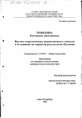 Тенютина, Екатерина Дмитриевна. Научно-теоретическая компетентность учителя и ее влияние на характер результатов обучения: дис. кандидат педагогических наук: 13.00.01 - Общая педагогика, история педагогики и образования. Санкт-Петербург. 1999. 224 с.