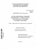 Бекмешова, Юлия Николаевна. Научно-теоретические основания предъявления в учебном процессе педагогического требования к младшему школьнику: дис. кандидат педагогических наук: 13.00.01 - Общая педагогика, история педагогики и образования. Шуя. 2011. 248 с.