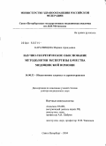 Карачевцева, Марина Аркадьевна. Научно-теоретическое обоснование методологии экспертизы качества медицинской помощи: дис. доктор медицинских наук: 14.00.33 - Общественное здоровье и здравоохранение. Санкт-Петербург. 2004. 510 с.