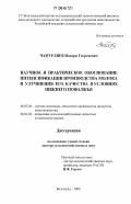 Чамурлиев, Нодари Георгиевич. Научное и практическое обоснование интенсификации производства молока и улучшения его качества в условиях Нижнего Поволжья: дис. доктор сельскохозяйственных наук: 06.02.04 - Частная зоотехния, технология производства продуктов животноводства. Волгоград. 2006. 345 с.