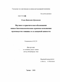 Усова, Надежда Ефимовна. Научное и практическое обоснование новых биотехнологических приемов повышения производства свинины и ее пищевой ценности: дис. доктор биологических наук: 06.02.10 - Частная зоотехния, технология производства продуктов животноводства. Троицк. 2011. 351 с.