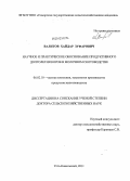 Валитов, Хайдар Зуфарович. Научное и практическое обоснование продуктивного долголетия коров в молочном скотоводстве: дис. доктор сельскохозяйственных наук: 06.02.10 - Частная зоотехния, технология производства продуктов животноводства. Усть-Кинельский. 2011. 374 с.