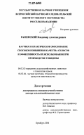 Раменский, Владимир Александрович. Научное и практическое обоснование способов повышения качества силосов и эффективность их использования при производстве говядины: дис. доктор сельскохозяйственных наук: 06.02.02 - Кормление сельскохозяйственных животных и технология кормов. Оренбург. 2006. 425 с.