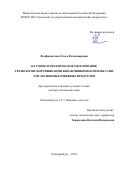 Феофилактова Ольга Владимировна. Научное и практическое обоснование технологии фортификации биоактивными комплексами эмульсионных пищевых продуктов: дис. доктор наук: 00.00.00 - Другие cпециальности. ФГБОУ ВО «Уральский государственный экономический университет». 2024. 310 с.