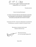 Осипов, Александр Владимирович. Научное и технологическое обеспечение нанесения упрочняющих наноразмерных тонкопленочных покрытий для изделий электронной техники: дис. кандидат технических наук: 05.27.06 - Технология и оборудование для производства полупроводников, материалов и приборов электронной техники. Москва. 2004. 189 с.