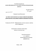 Пожидаев, Алексей Викторович. Научное мероприятие как объект информационной деятельности: базы данных и информационные продукты: дис. кандидат технических наук: 05.25.05 - Информационные системы и процессы, правовые аспекты информатики. Москва. 2008. 151 с.