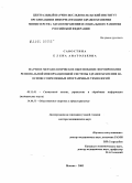 Савостина, Елена Анатольевна. Научное методологическое обоснование формирования региональной информационной системы здравоохранения на основе современных программных технологий: дис. доктор медицинских наук: 05.13.01 - Системный анализ, управление и обработка информации (по отраслям). Москва. 2005. 400 с.