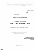 Устюгова, Александра Викторовна. Научное наследие Бориса Александровича Струве: дис. кандидат наук: 17.00.02 - Музыкальное искусство. Новосибирск. 2013. 223 с.