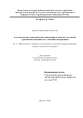 Корхмазов Валерий Тамазович. Научное обеспечение организации работы системы здравоохранения в условиях пандемии: дис. доктор наук: 00.00.00 - Другие cпециальности. ФГБУ «Центральный научно-исследовательский институт организации и информатизации здравоохранения» Министерства здравоохранения Российской Федерации. 2024. 372 с.