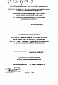 Косован, Анатолий Павлович. Научное обеспечение планирования производства в период активных структурных преобразований экономики: На прим. хлебопекар. пром-сти: дис. доктор экономических наук: 08.00.05 - Экономика и управление народным хозяйством: теория управления экономическими системами; макроэкономика; экономика, организация и управление предприятиями, отраслями, комплексами; управление инновациями; региональная экономика; логистика; экономика труда. Москва. 1998. 373 с.