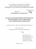 Василенко, Виталий Николаевич. Научное обеспечение процессов производства полнорационных коэкструдированных и экспандированных комбикормов: дис. доктор технических наук: 05.18.12 - Процессы и аппараты пищевых производств. Воронеж. 2010. 487 с.