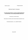 Мартынова, Генриэтта Геннадьевна. Научное обеспечение системы дезинфекционных мероприятий для железнодорожных вокзалов: дис. кандидат медицинских наук: 14.00.07 - Гигиена. Москва. 2004. 155 с.