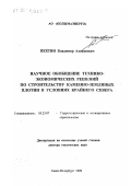 Пехтин, Владимир Алексеевич. Научное обобщение технико-экономических решений по строительству каменно-земляных плотин в условиях Крайнего Севера: дис. доктор технических наук: 05.23.07 - Гидротехническое строительство. Санкт-Петербург. 1999. 307 с.