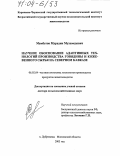 Мамбетов, Мурадин Мухамедович. Научное обоснование адаптивных технологий производства говядины и кожевенного сырья на Северном Кавказе: дис. доктор сельскохозяйственных наук: 06.02.04 - Частная зоотехния, технология производства продуктов животноводства. п. Дубровицы, Московской обл.. 2003. 279 с.