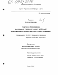 Рындина, Наталья Ивановна. Научное обоснование алгоритма управленческих действий менеджеров по маркетингу крупных здравниц: дис. кандидат экономических наук: 08.00.05 - Экономика и управление народным хозяйством: теория управления экономическими системами; макроэкономика; экономика, организация и управление предприятиями, отраслями, комплексами; управление инновациями; региональная экономика; логистика; экономика труда. Сочи. 2005. 135 с.