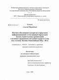 Рухадзе, Алексей Мерабович. Научное обоснование алгоритма управления информационной составляющей маркетинга малых строительных организаций в целевых программах застройки курорта Сочи, как столицы Зимних Олимпийских Игр - 2014: дис. кандидат экономических наук: 08.00.05 - Экономика и управление народным хозяйством: теория управления экономическими системами; макроэкономика; экономика, организация и управление предприятиями, отраслями, комплексами; управление инновациями; региональная экономика; логистика; экономика труда. Сочи. 2009. 142 с.