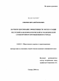 Сибряев, Виталий Юрьевич. Научное обоснование эффективности эксплуатации ресурсной базы нефрологической и урологической служб крупного промышленного города: дис. кандидат медицинских наук: 14.00.33 - Общественное здоровье и здравоохранение. Санкт-Петербург. 2005. 134 с.