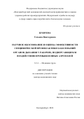 Бушуева Татьяна Викторовна. Научное обоснование и оценка эффективности специфической профилактики заболеваний органов дыхания у рабочих, подвергающихся воздействию промышленных аэрозолей: дис. доктор наук: 00.00.00 - Другие cпециальности. ФБУН «Екатеринбургский медицинский научный центр профилактики и охраны здоровья рабочих промпредприятий». 2024. 229 с.