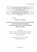 Егорова, Елена Юрьевна. Научное обоснование и практическая реализация разработки пищевой продукции с использованием продуктов переработки кедровых орехов: дис. доктор технических наук: 05.18.15 - Товароведение пищевых продуктов и технология общественного питания. Кемерово. 2012. 484 с.