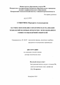 Субботина, Маргарита Александровна. Научное обоснование и практическая реализация технологий молочных продуктов с использованием семян сосны кедровой сибирской: дис. доктор технических наук: 05.18.04 - Технология мясных, молочных и рыбных продуктов и холодильных производств. Кемерово. 2012. 438 с.