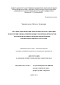 Чернопольская Наталья Леонидовна. Научное обоснование и практическая реализация технологии специализированных молочных продуктов, ферментированных иммобилизованными пробиотическими культурами: дис. доктор наук: 05.18.04 - Технология мясных, молочных и рыбных продуктов и холодильных производств. ФГБОУ ВО «Кемеровский государственный университет». 2020. 499 с.