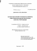 Демченко, Игорь Иванович. Научное обоснование и разработка комплекса средств механизации для обеспечения качества углепродукции: дис. доктор технических наук: 05.05.06 - Горные машины. Красноярск. 2009. 350 с.