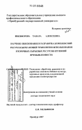 Никифорова, Тамара Алексеевна. Научное обоснование и разработка комплексной ресурсосберегающей технологии использования вторичных сырьевых ресурсов крупяной промышленности: дис. доктор технических наук: 05.18.01 - Технология обработки, хранения и переработки злаковых, бобовых культур, крупяных продуктов, плодоовощной продукции и виноградарства. Оренбург. 2007. 414 с.