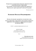 Косякова Наталья Владимировна. Научное обоснование и разработка методических основ системы управления лекарственным обеспечением пациентов с орфанными заболеваниями на территориальном уровне (на примере ЮФО): дис. доктор наук: 14.04.03 - Организация фармацевтического дела. ФГАОУ ВО Первый Московский государственный медицинский университет имени И.М. Сеченова Министерства здравоохранения Российской Федерации (Сеченовский Университет). 2019. 461 с.