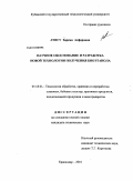 Ачегу, Зарема Асфаровна. Научное обоснование и разработка новой технологии получения биоэтанола: дис. кандидат технических наук: 05.18.01 - Технология обработки, хранения и переработки злаковых, бобовых культур, крупяных продуктов, плодоовощной продукции и виноградарства. Краснодар. 2010. 155 с.