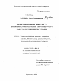 Зарубина, Ольга Владимировна. Научное обоснование и разработка новой технологии получения спиртов высокого качества из сухих виноматериалов: дис. кандидат технических наук: 05.18.01 - Технология обработки, хранения и переработки злаковых, бобовых культур, крупяных продуктов, плодоовощной продукции и виноградарства. Краснодар. 2009. 195 с.