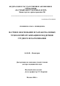 Лукоянова, Ольга Леонидовна. Научное обоснование и разработка новых технологий организации и поддержки грудного вскармливания: дис. кандидат наук: 14.01.08 - Педиатрия. Москва. 2016. 259 с.