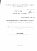 Прохода, Ирина Алексеевна. Научное обоснование и разработка новых технологий производства биларпродуктов и их использование: дис. доктор сельскохозяйственных наук: 06.02.04 - Частная зоотехния, технология производства продуктов животноводства. Смоленск. 2009. 349 с.