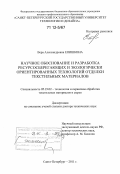 Епишкина, Вера Александровна. Научное обоснование и разработка ресурсосберегающих и экологически ориентированных технологий отделки текстильных материалов: дис. кандидат наук: 05.19.02 - Технология и первичная обработка текстильных материалов и сырья. Санкт-Петербург. 2011. 371 с.