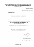 Бондарева, Людмила Леонидовна. Научное обоснование и разработка системы методов селекции и семеноводства капустных культур: дис. доктор сельскохозяйственных наук: 06.01.05 - Селекция и семеноводство. Москва. 2009. 365 с.