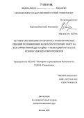 Королева, Валентина Николаевна. Научное обоснование и разработка технологических решений по повышению безопасности горных работ на базе эффективной дегазации с утилизацией метана на основе газогидратных процессов: дис. доктор технических наук: 05.26.03 - Пожарная и промышленная безопасность (по отраслям). Москва. 2005. 434 с.