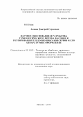 Алкаев, Дмитрий Сергеевич. Научное обоснование и разработка технологического потока фасовки и укупоривания плодоовощных консервов и его аппаратурное оформление: дис. кандидат технических наук: 05.18.01 - Технология обработки, хранения и переработки злаковых, бобовых культур, крупяных продуктов, плодоовощной продукции и виноградарства. Москва. 2013. 174 с.