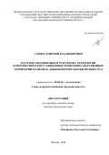 Ульрих Дмитрий Владимирович. Научное обоснование и разработка технологий комплексного восстановления техногенно-нарушенных территорий в районах добычи и переработки медных руд: дис. доктор наук: 25.00.36 - Геоэкология. ФГБУН Институт проблем комплексного освоения недр им. академика Н.В. Мельникова Российской академии наук. 2020. 361 с.