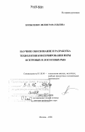 Копыленко, Лилия Рафаэльевна. Научное обоснование и разработка технологии консервирования икры осетровых и лососевых рыб: дис. доктор технических наук: 05.18.04 - Технология мясных, молочных и рыбных продуктов и холодильных производств. Москва. 2006. 506 с.