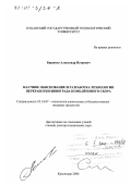 Бирюков, Александр Петрович. Научное обоснование и разработка технологии переработки винограда комбайнового сбора: дис. доктор технических наук: 05.18.07 - Биотехнология пищевых продуктов (по отраслям). Краснодар. 2000. 220 с.